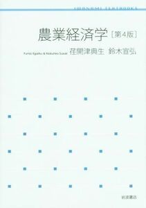 農業経済学　第４版 岩波テキストブックス／荏開津典生(著者),鈴木宣弘(著者)