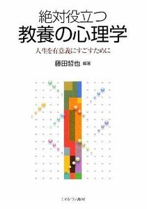 絶対役立つ教養の心理学 人生を有意義にすごすために／藤田哲也【編著】