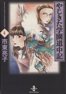 やじきた学園道中記（文庫版）(４) 秋田文庫／市東亮子(著者)