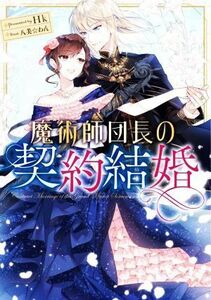 魔術師団長の契約結婚 ＳＱＥＸノベル／Ｈｋ(著者),八美☆わん(イラスト)