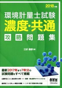 環境計量士試験　濃度・共通　攻略問題集(２０１８年版)／三好康彦(著者)