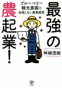 最強の農起業！ ブルーベリー観光農園で失敗しない農業経営／畔柳茂樹(著者)