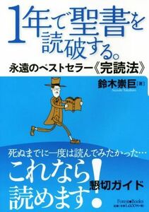 １年で聖書を読破する。　永遠のベストセラー　完読法 Ｆｏｒｅｓｔ　Ｂｏｏｋｓ／鈴木崇巨(著者)