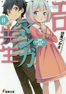 エロマンガ先生(８) 和泉マサムネの休日 電撃文庫／伏見つかさ(著者),かんざきひろ