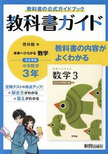 中学教科書ガイド　数学　中学３年　啓林館版／新興出版社啓林館(編者)