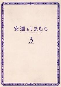 安達としまむら　３（Ｂｌｕ－ｒａｙ　Ｄｉｓｃ）／入間人間（原作）,鬼頭明里（安達）,伊藤美来（しまむら）,沼倉愛美（日野）,金子志津枝