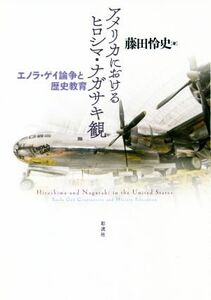 アメリカにおけるヒロシマ・ナガサキ観 エノラ・ゲイ論争と歴史教育／藤田怜史(著者)