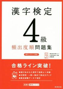 漢字検定４級頻出度順問題集／資格試験対策研究会(編者)