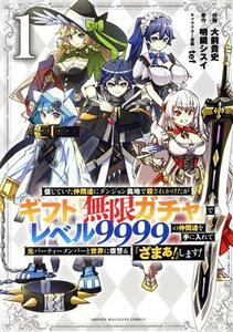 信じていた仲間達にダンジョン奥地で殺されかけたがギフト『無限ガチャ』でレベル９９９９の仲間達を手に入れて元パーティーメンバーと世界