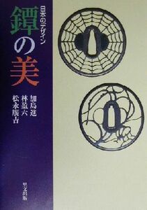 日本のデザイン　鐔の美 目の眼ハンドブック 目の眼ハンドブック／加島進(著者),林盈六(著者),松永広吉(著者)