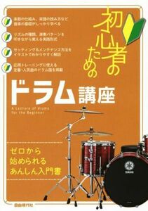 初心者のためのドラム講座 ゼロから始められるあんしん入門書／自由現代社編集部