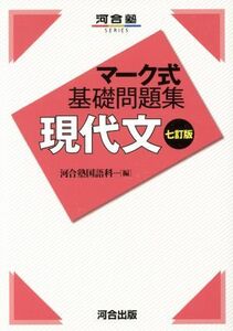 マーク式基礎問題集　現代文　七訂版 河合塾ＳＥＲＩＥＳ／河合塾国語科(編著)