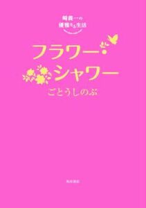 崎義一の優雅なる生活　フラワー・シャワー／ごとうしのぶ(著者)