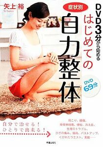 症状別はじめての自力整体 ＤＶＤ３分から始める／矢上裕【著】