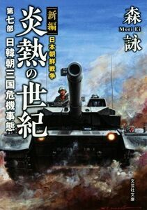 新編　日本朝鮮戦争　炎熱の世紀(第七部) 日韓朝三国危機事態 文芸社文庫／森詠(著者)