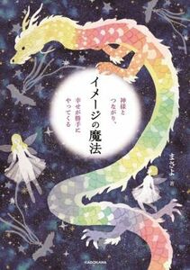 イメージの魔法　神様とつながり、幸せが勝手にやってくる／まさよ(著者)