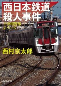 西日本鉄道殺人事件 十津川警部シリーズ 新潮文庫／西村京太郎(著者)