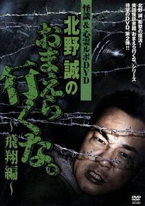 怪談＆心霊ルポＤＶＤ　北野誠のおまえら行くな。～飛翔編～／北野誠（原作、企画、出演）,千葉美弥子（音楽）