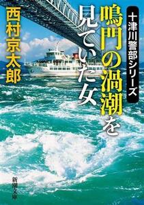 鳴門の渦潮を見ていた女 十津川警部シリーズ 新潮文庫／西村京太郎(著者)