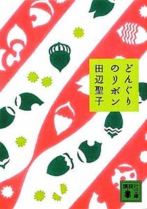 どんぐりのリボン 講談社文庫／田辺聖子【著】