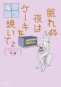 眠れぬ夜はケーキを焼いて　コミックエッセイ(２)／午後(著者)