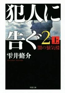 犯人に告ぐ　２(上) 闇の蜃気楼 双葉文庫／雫井脩介(著者)