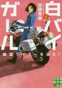 白バイガール　幽霊ライダーを追え！ 実業之日本社文庫／佐藤青南(著者)