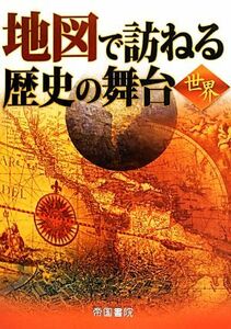 地図で訪ねる歴史の舞台　世界／帝国書院編集部(著者)