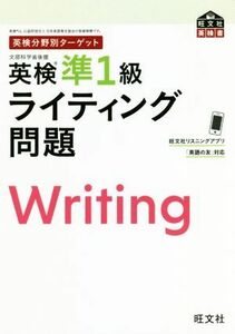 英検分野別ターゲット　英検準１級ライティング問題 旺文社英検書／旺文社(編者)