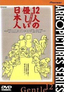 １２人の優しい日本人／中原俊（監督）,豊川悦司,塩見三省,上田耕一,林美智子,中原俊,三谷幸喜,東京サンシャインボーイズ