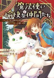 魔法使いと愉快な仲間たち モフモフから始めるリア充への道／小鳥屋エム(著者),戸部淑(イラスト)