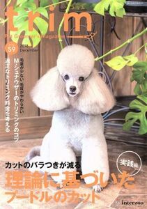 ｔｒｉｍ　Ｐｅｔ　Ｇｒｏｏｍｅｒ’ｓ　Ｍａｇａｚｉｎｅ(ＶＯＬ５９) 特集　カットのバラつきが減る理論に基づいたプードルのカット　実