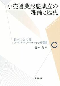 小売営業形態成立の理論と歴史 日本におけるスーパーマーケットの展開／青木均(著者)