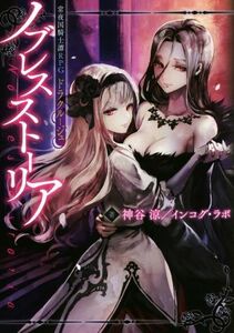 常夜国騎士譚ＲＰＧドラクルージュ　ノブレスストーリア／神谷涼(著者),インコグ・ラボ(著者)