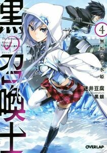 黒の召喚士(４) 無垢なる氷姫 オーバーラップ文庫／迷井豆腐(著者),黒銀