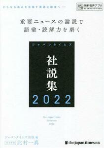 ジャパンタイムズ社説集(２０２２)／ジャパンタイムズ出版英語出版編集部(編者),北村一真