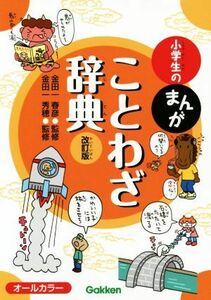 小学生のまんがことわざ辞典　改訂版　オールカラー 小学生のまんが辞典シリーズ／金田一春彦,金田一秀穂