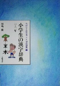 たのしくわかることばの辞典(３) 小学生の漢字辞典　一・二年／川嶋優(著者)