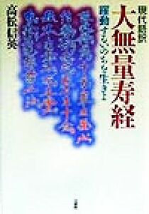 現代語訳　大無量寿経 躍動するいのちを生きよ／高松信英(著者)