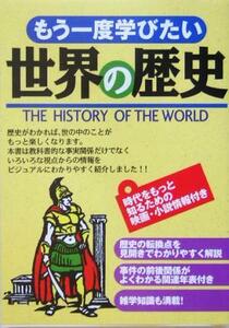 もう一度学びたい世界の歴史／まがいまさこ(著者),堀洋子(著者)