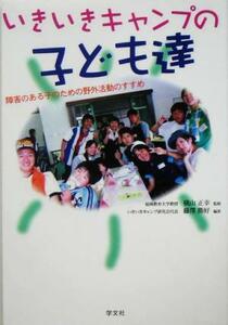 いきいきキャンプの子ども達 障害のある子のための野外活動のすすめ／藤沢勝好(著者),横山正幸