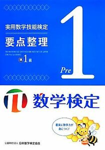 実用数学技能検定　要点整理　準１級／日本数学検定協会(編者)