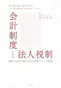 会計制度と法人税制 課税の公平から見た会計の役割についての研究／田中里実(著者)