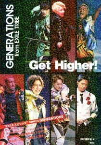 Ｇｅｔ　Ｈｉｇｈｅｒ！ ＧＥＮＥＲＡＴＩＯＮＳ　ｆｒｏｍ　ＥＸＩＬＥ　ＴＲＩＢＥ／ＥＸＩＬＥ研究会(編者)