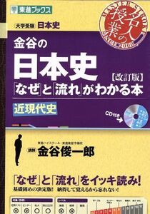 名人の授業　金谷の日本史「なぜ」と「流れ」がわかる本　近現代史　改訂版 大学受験　日本史 東進ブックス／金谷俊一郎(著者)