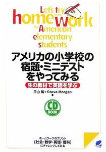 アメリカの小学校の宿題・ミニテストをやってみる 生の教材で英語を学ぶ／平山篤，ＳｔｅｖｅＭｏｒｇａｎ【著】