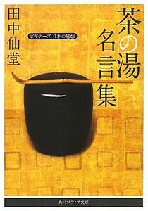 茶の湯名言集 ビギナーズ　日本の思想 角川ソフィア文庫／田中仙堂【著】