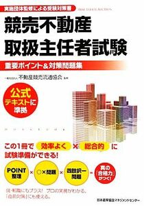 競売不動産取扱主任者試験重要ポイント＆対策問題集／不動産競売流通協会【監修】