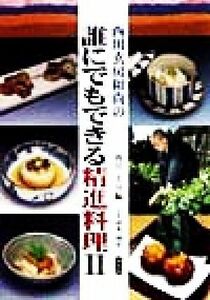 西川玄房和尚の誰にでもできる精進料理(２)／西川玄房(編者),諸木靖宏