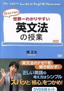 関先生が教える　世界一わかりやすい英文法の授業／関正生